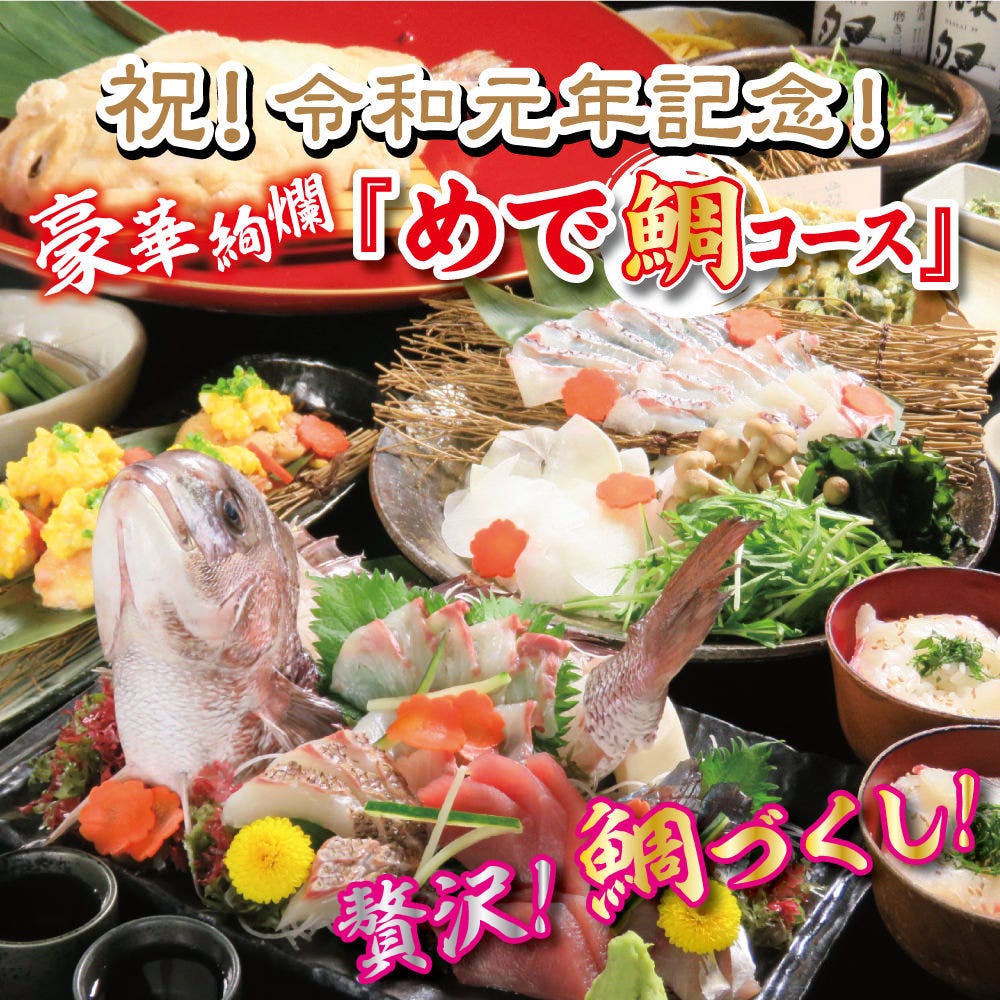 個室居酒屋 くいもの屋わん 上尾西口駅前店 メニュー お祝い特別宴会 ぐるなび