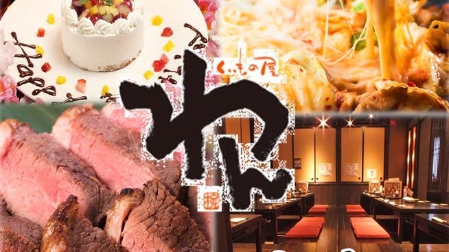 個室居酒屋くいもの屋わん上尾西口驛前店 上尾 蓮田 居酒屋 Gurunavi 日本美食餐廳指南