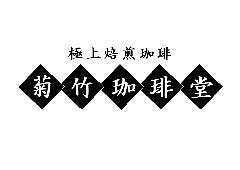 菊竹珈琲堂アクロス福岡店