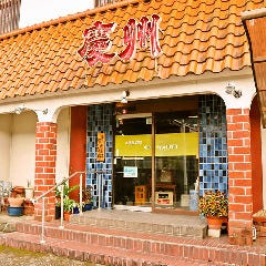 慶州 焼肉 宇和島店