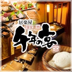 個室空間 湯葉豆腐料理 千年の宴 君津北口駅前店 