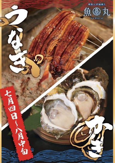 鮮魚と炉端焼き 魚丸 南草津店 メニューの画像