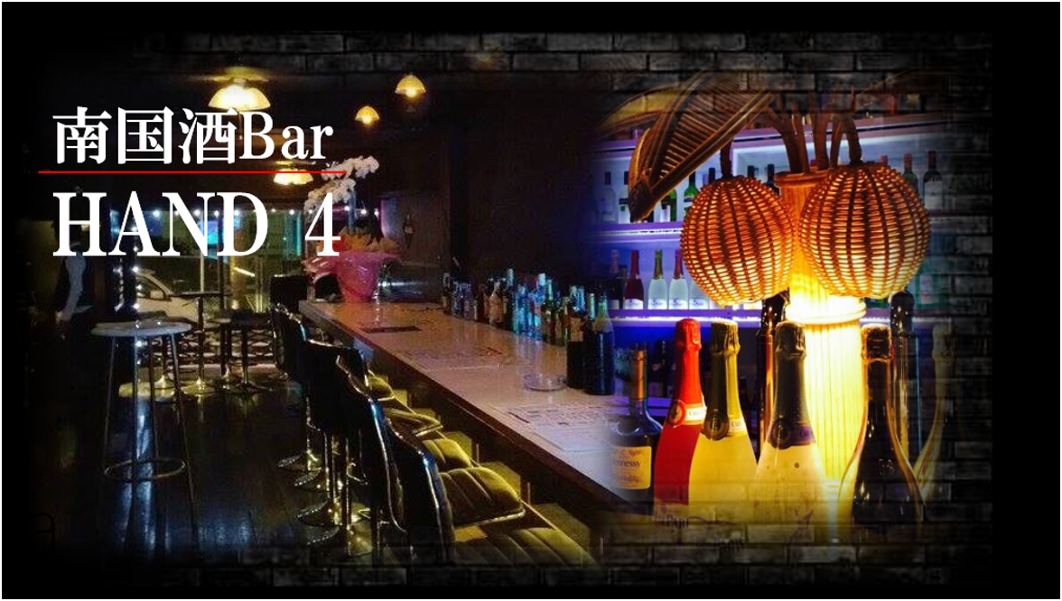 南国酒bar HAND4