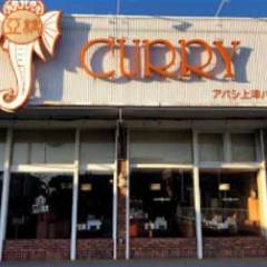 アバシ 上津バイパス店