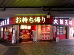 大阪王将 萱島店