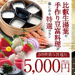 個室空間 湯葉豆腐料理 千年の宴 犬山駅東口店 