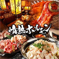 新宿思い出横丁酒場 情熱ホルモン