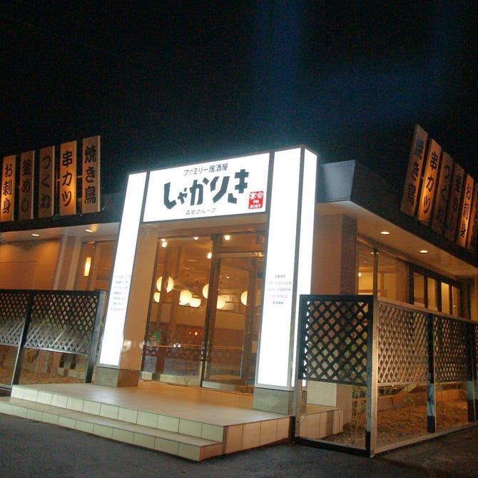 ファミリー居酒屋 しゃかりき 小野店 三木 小野 居酒屋 ぐるなび