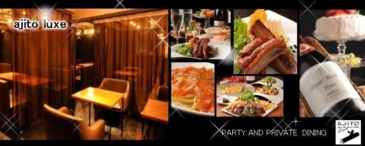 貸切パーティー＆個室ダイニング ajito luxe 渋谷