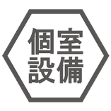 完全個室設備