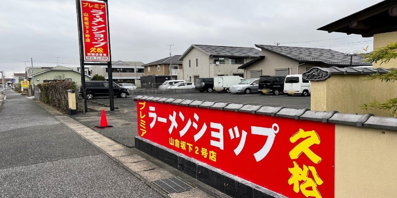 プレミアラーメンショップ 久松山倉坂下2号店