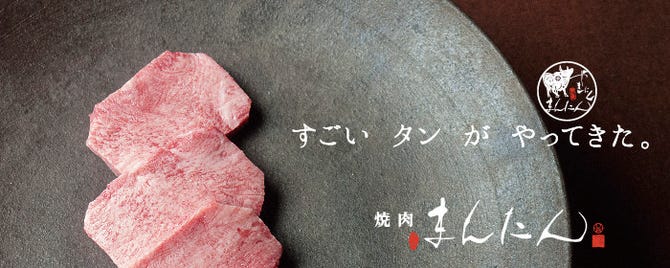 焼肉 まんたん 大井町 牛タン ぐるなび