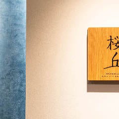 日本料理「Japanese Cuisine 桜丘」 