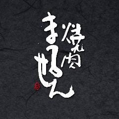 焼肉 まるせん