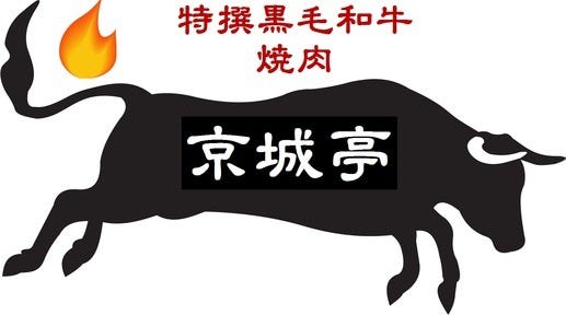 京城亭