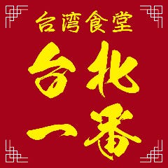 台湾食堂 台北一番