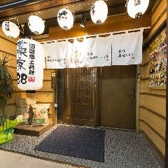 個室 四国郷土活性化 藁家88 福山店 