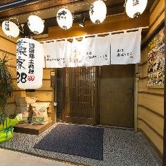 個室海鮮居酒屋 藁家88 福山店