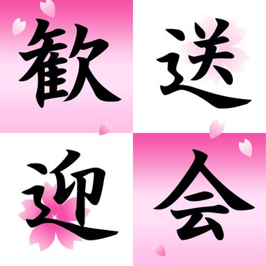 個室居酒屋 四季彩‐SHIKISAI‐ 金沢駅前店_【歓送迎会コース】宴会お薦め◎鮮魚お造り2種や特製ちゃんこ鍋堪能♪2.5時間飲み放題 9品4000円