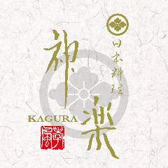 日本料理 神楽