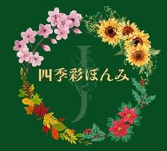 四季彩ぽんみ