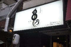 炭火焼 串ろう 石川台店