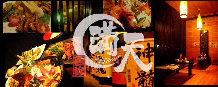 地場飯 地酒 満天 西条 東広島 和食 ぐるなび