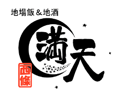 地場飯＆地酒 満天 
