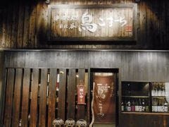 日比谷 鳥こまち 新白河店