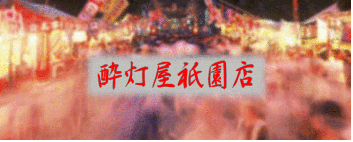 酔灯屋 祇園店