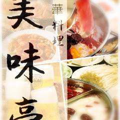 中華宴会×食べ飲み放題 美味亭（びみてい）錦糸町本店