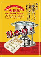 食遊記 六本木一丁目店