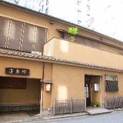 竹葉亭 本店