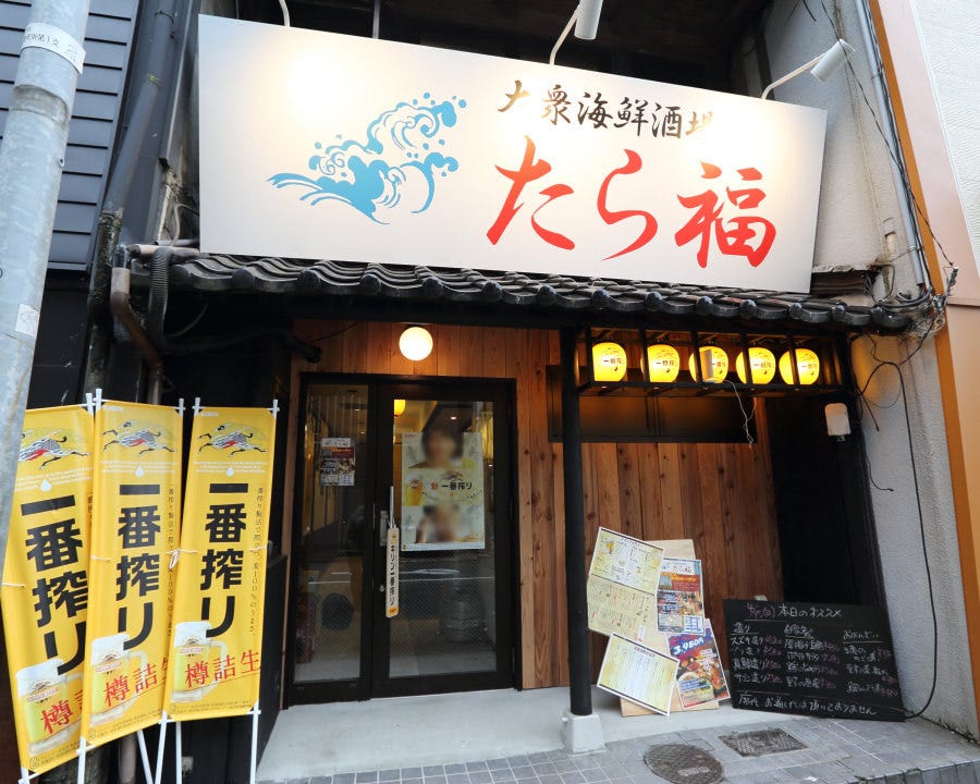 21年 最新グルメ 大衆海鮮酒場 たら福 片町店 福井市 レストラン カフェ 居酒屋のネット予約 福井版