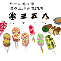博多野菜巻串居酒屋 三五八（さごはち）神楽坂店