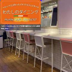 わたしのダイニング Healthy　CaféーBar　NEXT 