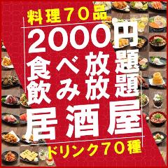 2000円 食べ放題飲み放題 居酒屋 おすすめ屋 渋谷道玄坂店 