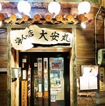 海産物料理 大安丸 久茂地店のURL1