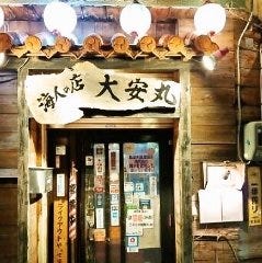 海産物料理 大安丸 久茂地店