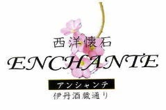 アンシャンテ