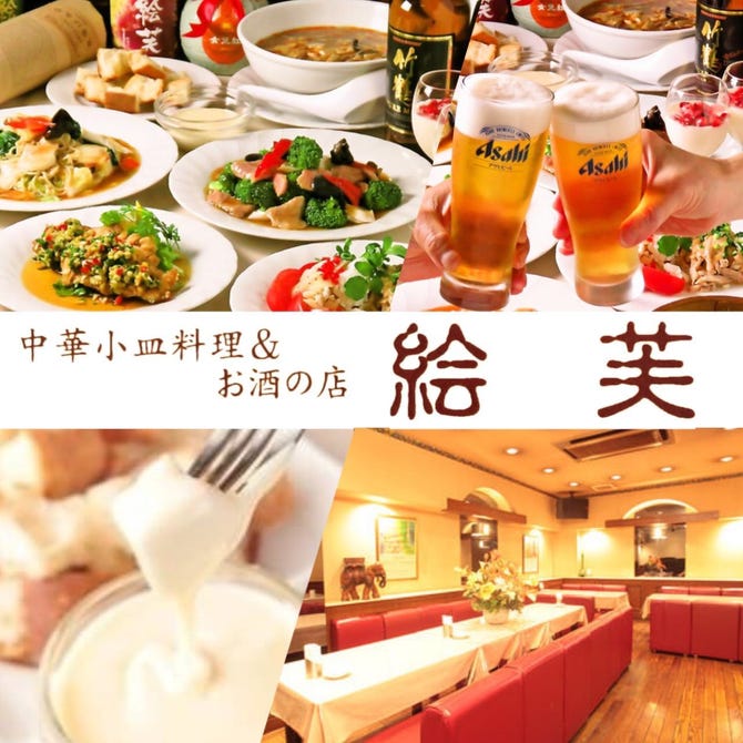 貸切ができる中華居酒屋 絵芙 エフ 品川本店 品川 中華料理 ぐるなび