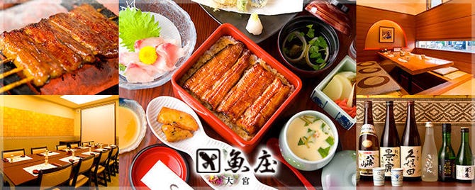 魚庄 大宮店 さいたま市北部 うなぎ ぐるなび