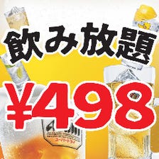 期間限定！飲み放題498円！