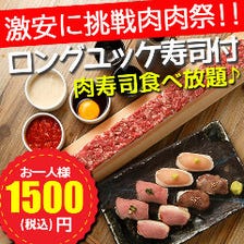 ロングユッケ寿司付き食べ放題1500円