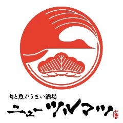 肉と魚がうまい酒場 ニューツルマツ 京橋店