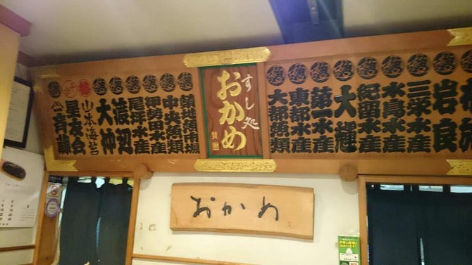すし処おかめ 豊洲 寿司屋 ぐるなび