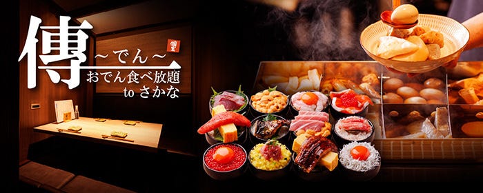 おでんtoさかな 傳〜でん〜大宮駅前店