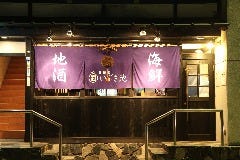 蔵屋敷 いぶき地