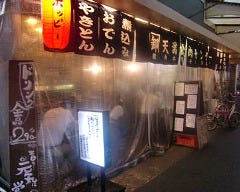 天満食肉センター