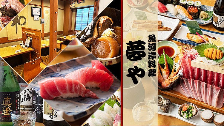 夢や